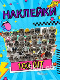 Наліпки Наклейки ^/--/^ 100 /--/ шт.Набір Наклейки стікери меми Сумний хом’як водостійкіі 100 штук    (19959) ^_^^^ 100 /--/ шт. Набор Наклейки стикеры мемы Сумной хомяк водостойкие 100 штук (19959) - фото фото фото