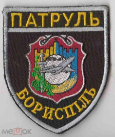 Інше Другое ^/--/^ Шеврон. Украина. МВД. Полиция. Гражданская авиация. Аэропорт. burl ^_^^^ Шеврон. Україна. МВС. Поліція. Цивільна авіація. Аеропорт. burl - фото фото фото