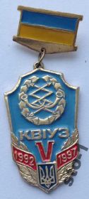 Пам'ятні і ювілейні Памятные и юбилейные ^/--/^ КВІУЗ 1992 1997 Київський військовий інститут СБУ ^_^^^ КИУЗ 1992 1997 Киевский военный институт СБУ - фото фото фото
