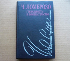 Інше Другое ^/--/^ Чезаре Ломброзо - Гениальность и помешательство - К.: Україна, 1995 ^_^^^ Чезаре Ломброзо - Гениальность и помешательство - К.: Украина, 1995 - фото фото фото