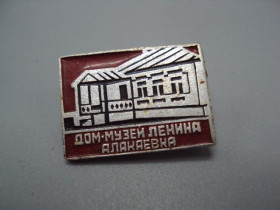 Інше Другое ^/--/^ Знак Алакаевка дом-музей В.И. Ленина архитектура №16780 ^_^^^ Знак Алакаївка будинок-музей В.І. Леніна архітектура No /--/ 16780 - фото фото фото