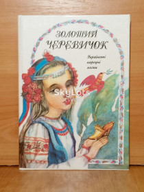 Казки Сказки ^/--/^ Золотий черевичок. Українські народні казки ^_^^^ Золотой башмачок. Украинские народные сказки - фото фото фото
