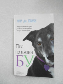 Видання - р. Издания - гг. ^/--/^ Эдварлс Л. Пес по имени Бу. ^_^^^ Едварлс Л. Пес на ім'я Бу. - фото фото фото