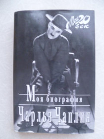 Видання - р. Издания - гг. ^/--/^ Чарльз Чаплин Моя биография.Мой 20 век. ^_^^^ Чарльз Чаплін Моя біографія. - фото фото фото
