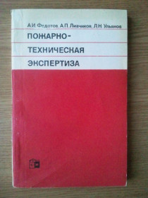 Видання - р. Издания - гг. ^/--/^ Пожарно-техническая экспертиза. ^_^^^ пожежно-технічна експертиза. - фото фото фото