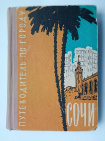 Видання - р. Издания - гг. ^/--/^ СОЧИ. ПУТЕВОДИТЕЛЬ по городу. Зайцев И. 1962 г. Краснодарское книжное издательство. 298 стр. ^_^^^ Сочі. Подорож по місту. Зайцев І.1962 Краснодарське книжкове видавництво. 298 стор. - фото фото фото