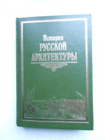Видання - р. Издания - гг. ^/--/^ История русской архитектуры. Пилявский В.И., Славина Т.А., Тиц А.А ^_^^^ Історія російської архітектури. Пилявський В.І., Славина Т.А., Тіц А.А. - фото фото фото