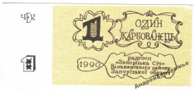 Інше Другое ^/--/^ Запорожская Сич. Запорожская обл. 1 карб. 1990. ^_^^^ Запорозька Січ. Запорізька обл. 1 карб. 1990. - фото фото фото