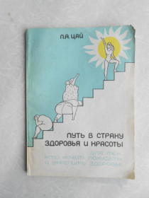 Видання - р. Издания - гг. ^/--/^ Мерзляков Ю.А. Путь в страну здоровья. ^_^^^ Мерзляков Ю.А. Шлях в країну здоров'я. - фото фото фото