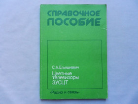 Видання - р. Издания - гг. ^/--/^ Ельяшкевич С.А. Цветные телевизоры ЗУСЦТ. ^_^^^ Єльяшкевич С.А. Кольорові телевізори ЗУСЦТ. - фото фото фото