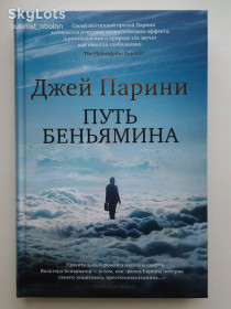 Видання - р. Издания - гг. ^/--/^ Джей Парини. Путь Вальтера Беньямина. Серия: Иностранка Большой роман ^_^^^ Джей Паріні. Шлях Вальтера Беньяміна. Серія: Іноземка Великий роман - фото фото фото