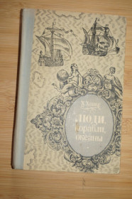 Видання - р. Издания - гг. ^/--/^ Ханке Х. Люди, корабли, океаны. 6000-летняя авантюра мореплавания. ^_^^^ Ханке Х. Люди, кораблі, океани. 6000-річна авантюра мореплавства. - фото фото фото