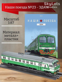 Інші Другие ^/--/^ Электропоезд ЭД /--/ 4 /--/ М - головной вагон       (1996) - серия &amp;quot;Наши поезда&amp;quot; №23 ^_^^^ Електропоїзд ЕД /--/ 4 /--/ М - головний вагон (1996) - серія &amp;quot;Наші поїзди &amp;quot; No /--/ 23 - фото фото фото