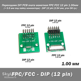 Аксесуари Аксессуары ^/--/^ Переходник DIY PCB плата макетная FPC FCC 12 pin 1.00 /--/ мм  (+ 0.5 мм под пайку коннектора) - DIP 12 pin  (2.54 мм, угол 90 гр.) удлинитель преобразователь конвертер отладка проект опыт лабораторный тест ^_^^^ Перехідник DIY PCB плата макетна FPC FCC 12 pin 1.00 /--/ мм (+ 0.5 мм під пайку коннектора) - DIP 12 pin (2.54 мм, кут 90 гр.) подовжувач перетворювач конвертер налагодження проект досвід лабораторний тест - фото фото фото