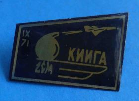 Пам'ятні і ювілейні Памятные и юбилейные ^/--/^ КИИГА 1971 авиация ^_^^^ КИЇГА 1971 авіація - фото фото фото