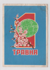 СРСР СССР ^/--/^ 1 ТРАВНЯ - 1 МАЯ  1962 г.  ШОЛОХИН  п/п ^_^^^ 1 Травня - 1 травня 1962 Шолохін п/п - фото фото фото