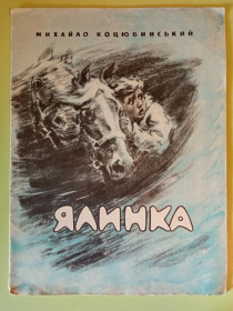 Видання - р. Издания - гг. ^/--/^ КОЦЮБИНЬСКИЙ Михайло. ЯЛИНКА. Художник Анатолий МИХАЙЛЮК. На укр. языке. Киев. Веселка 1975 г. ^_^^^ Коцюбінський Михайло. Ялинка. Художник Анатолій МИХАЙЛЮК. Укр. мовою. Київ. Веселка 1975 р. - фото фото фото