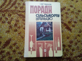 Видання - р. Издания - гг. ^/--/^ І.М. Чернов Поради сільському умільцю 1990 ^_^^^ И.М. Чернов Советы сельскому умельцу 1990 - фото фото фото