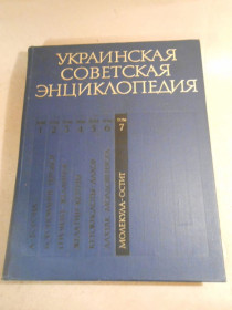 Видання - р. Издания - гг. ^/--/^ Украинская советская энциклопедия: В 12-ти томах. Том 7 ^_^^^ Українська радянська енциклопедія: У 12 томах. Том 7 - фото фото фото