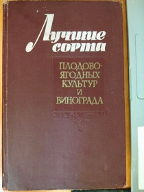 Видання - р. Издания - гг. ^/--/^ Лучшие сорта плодово - ягодных культур и винограда. ^_^^^ Кращі сорти плодово - ягідних культур і винограду. - фото фото фото