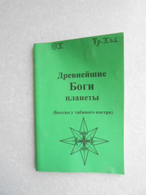Видання - р. Издания - гг. ^/--/^ Татищев Борис - Древнейшие Боги планеты ^_^^^ Татищев Борис - Найдавніші Боги планети - фото фото фото