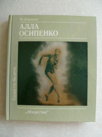 Видання - р. Издания - гг. ^/--/^ Зозулина Н. Алла Осипенко. - фото фото фото