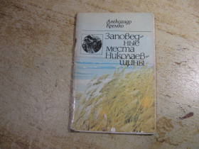 Видання - р. Издания - гг. ^/--/^ заповедные места николаевщины 1985 /--/ г ^_^^^ заповідні місця миколаївщини 1985 /--/ р - фото фото фото