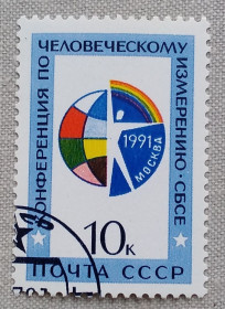 СРСР - СССР - ^/--/^ СССР 1991 г - Конференция по человеческому измерению СБСЕ, гаш ^_^^^ СРСР 1991 р. Конференція з людського виміру НБСЄ, гаш - фото фото фото