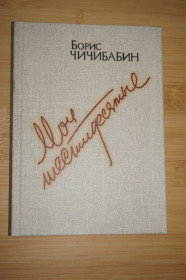 Видання - р. Издания - гг. ^/--/^ Чичибабин Б. Мои шестидесятые. Стихотворения. ^_^^^ Чичибабін Б. Мої шістдесяті. Вірші. - фото фото фото