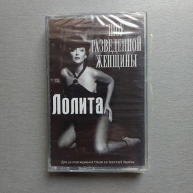 Касети Кассеты ^/--/^ Аудіокасета Лолита - Шоу разведённой женщины  (2003) ^_^^^ Аудиокасета Лолита - Шоу разведённой женщины (2003) - фото фото фото