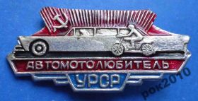 Пам'ятні і ювілейні Памятные и юбилейные ^/--/^ автомотолюбитель УССР мото авто ^_^^^ Автомотолюбитель УРСР мото авто - фото фото фото