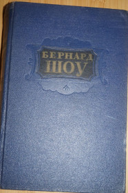 Видання - р. Издания - гг. ^/--/^ Бернард Шоу .Избранное. 1953 /--/ г. ^_^^^ Бернард Шоу. 1953. - фото фото фото