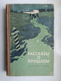 Видання - р. Издания - гг. ^/--/^ Рассказы о прошлом ^_^^^ Розповіді про минуле - фото фото фото