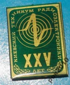Пам'ятні і ювілейні Памятные и юбилейные ^/--/^ 25 лет Киевский техникум радиоэлектроники ^_^^^ 25 років Київський технікум радіоелектроніки - фото фото фото