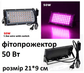 Освітлення Освещение ^/--/^ Фітопрожектор для рослин Plant GrowLight 50 Вт 50 Led з кабелем 1.5 м і вимикачем. розмір 20*9 см ^_^^^ Фитопрожектор для растений Plant GrowLight 50 Вт 50 Led с кабелем 1.5 м и выключателем. размер 20*9 см - фото фото фото