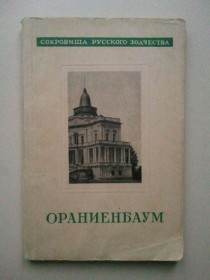 Видання - р. Издания - гг. ^/--/^ Ораниенбаум.      (Ломоносов). Серия: Сокровища русского зодчества. 1946 г. ^_^^^ Оранієнбаум. (Ломоносов). Серія: Скарби російського зодчества. 1946 р. - фото фото фото