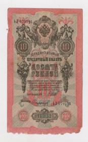 Микола II - Николай II - ^/--/^ 10 руб.  1909 г.  ШИПОВ - СОФРОНОВ  РОССИЯ  серия ЬЛ ^_^^^ 10 руб. 1909 ШИПОВ - СОФРОНОВ РОСІЯ серія ЬЛ - фото фото фото