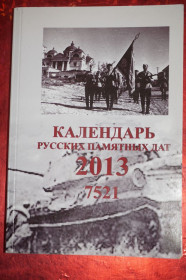 Видання - р. Издания - гг. ^/--/^ Календарь русских памятных дат. ^_^^^ Календар російських пам'ятних дат. - фото фото фото