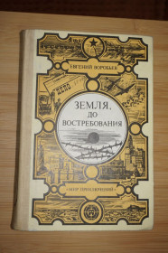 Видання - р. Издания - гг. ^/--/^ Воробьев Евгений. Земля, до востребования. Серия: Мир приключений ^_^^^ Воробйов Євген. Земля, до запитання. Серія: Світ пригод - фото фото фото