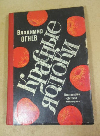 Видання - р. Издания - гг. ^/--/^ Владимир Огнев. Красные яблоки ^_^^^ Володимир Огнєв. Червоні яблука - фото фото фото