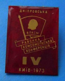 Знаки товариств і організацій Знаки обществ и организаций ^/--/^ 4 Днепровская районная комсомольская конференция Киев 1973 Ленин ВЛКСМ ^_^^^ 4 Дніпровська районна комсомольська конференція Київ 1973 Ленін ВЛКСМ - фото фото фото