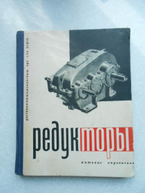 Видання - р. Издания - гг. ^/--/^ Редукторы. Каталог-справочник. Непомнящий Л. Л. ^_^^^ Редуктори. Каталог-довідник. Непомнящий Л. Л. - фото фото фото