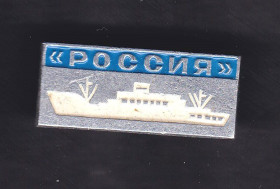 Інше Другое ^/--/^ Флот . Значки . СССР   судно РОССИЯ ^_^^^ Флот . Значки . СРСР судно Росія - фото фото фото