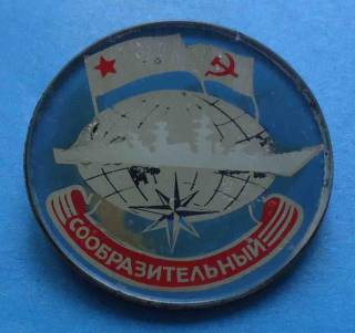 Пам'ятні і ювілейні Памятные и юбилейные ^/--/^ Сообразительный ВМФ корабль стекло ^_^^^ Кмітливий ВМФ корабель скло - фото фото фото
