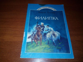 Видання - р. Издания - гг. ^/--/^ Андрей Головко ФИЛИПКА  (Художник Василий Евдокименко) ^_^^^ Андрій Головко ФІЛІПКА (Художник Василь Євдокименко) - фото фото фото