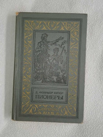 Видання - р. Издания - гг. ^/--/^ Купер Дж.Ф. Пионеры, или У истоков Саскуиханны. Серия: БПиНФ ^_^^^ Купер Дж.Ф. Піонери, або У витоків Саскуіханни. Серія: БПіНФ - фото фото фото