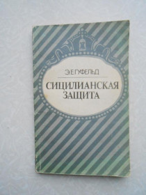 Видання - р. Издания - гг. ^/--/^ Гуфельд Э.Е. Сицилианская защита. ^_^^^ Гуфельд Е.Е. Сициліанський захист. - фото фото фото