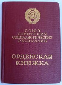 Документи до нагород СРСР Документы к наградам СССР ^/--/^ Орденская книжка.Красная звезда.За боевые заслуги.БКЗ ^_^^^ Орденська книжка. Червона зірка. За бойові заслуги. БКЗ - фото фото фото