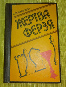 Довідкова література Справочная литература ^/--/^ Книга &amp;quot;Жертва ферзя&amp;quot; ^_^^^ Книга &amp;quot;Жертва фезя &amp;quot; - фото фото фото