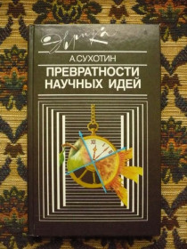 Інше Другое ^/--/^ А. К. Сухотин - Превратности научных идей - Эврика - М.: Мол. гвардия, 1991 - К /--/ 07 /--/ Ж ^_^^^ А. К. Сухотин - Превратности наукових ідей - Еврика - М.: Мол. гвардія, 1991 - К /--/ 07 /--/ Ж - фото фото фото